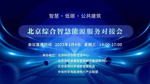 賦能低碳未來(lái) 北京綜合智慧能源服務(wù)對(duì)接會(huì)攜手六城市共啟節(jié)能新征程